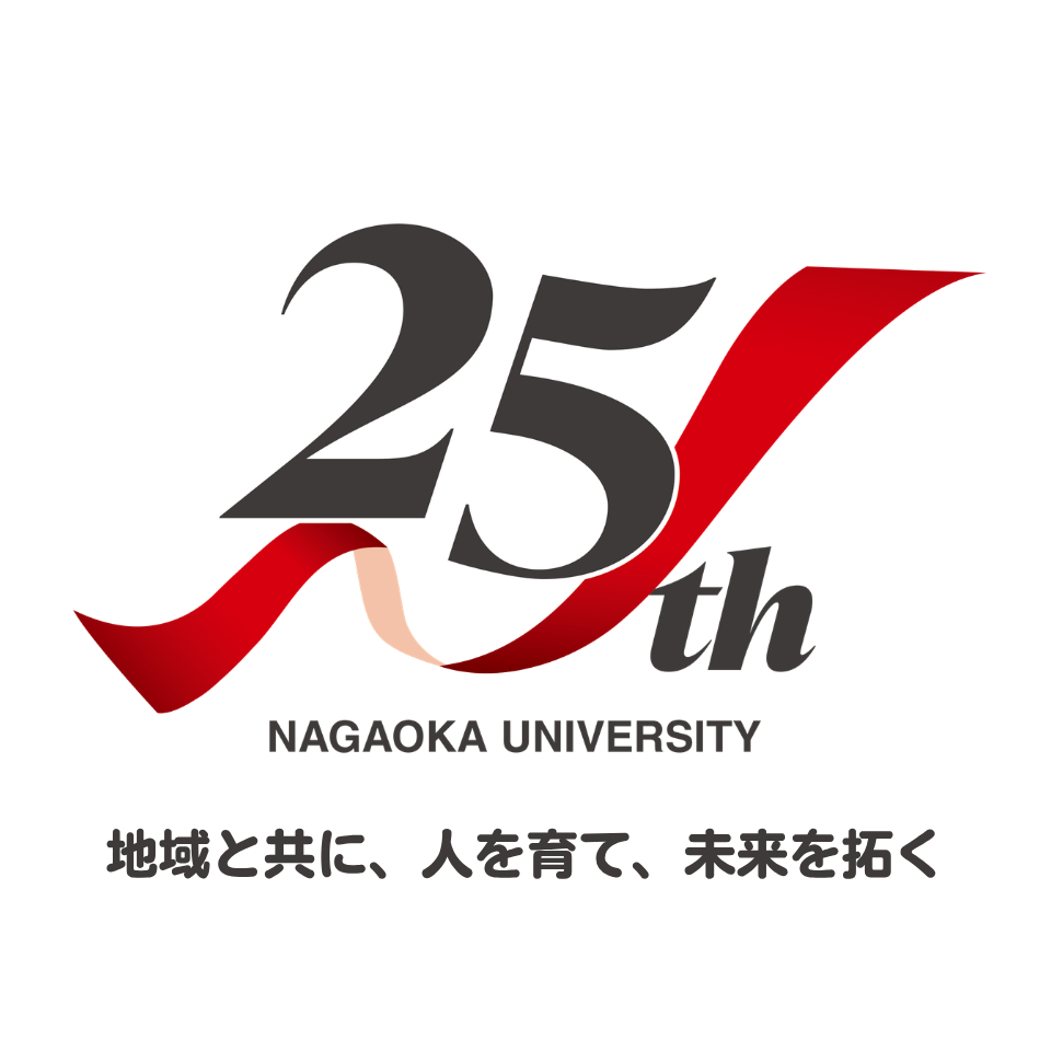 長岡大学開学25周年 地域と共に、人を育て、未来を拓く