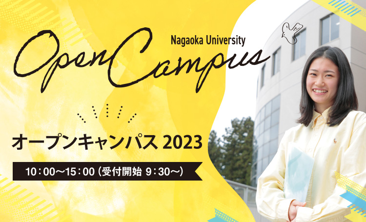 オープンキャンパス2023