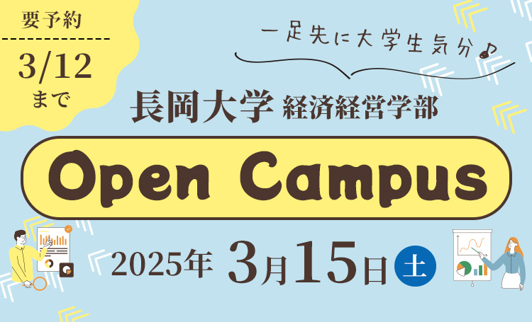 オープンキャンパス2025