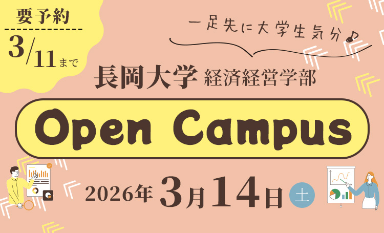 オープンキャンパス2026