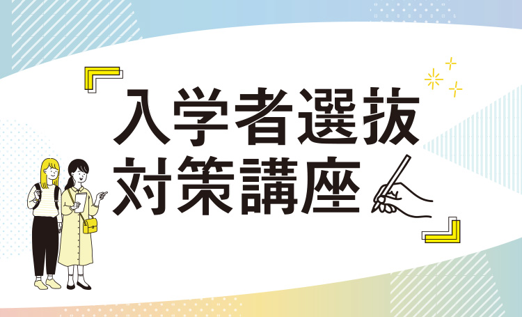 入学者選抜対策講座
