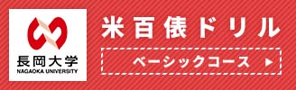 米百俵ドリル ベーシックコース