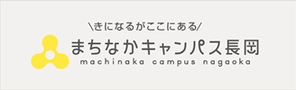 まちなかキャンパス長岡