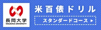 米百俵ドリル スタンダードコース