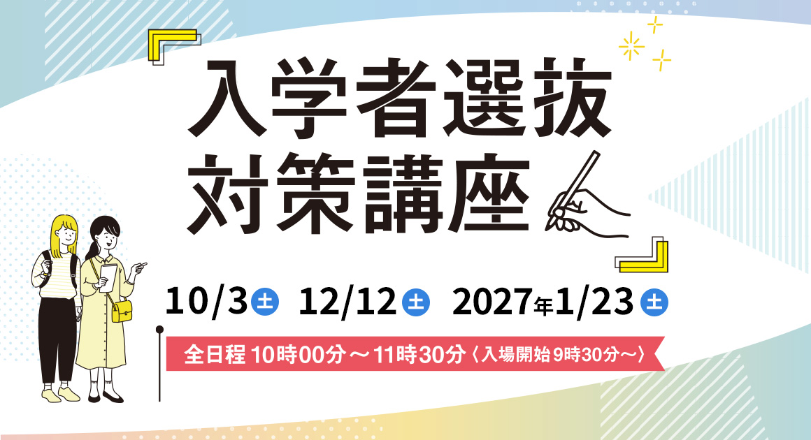 入学者選抜対策講座2026