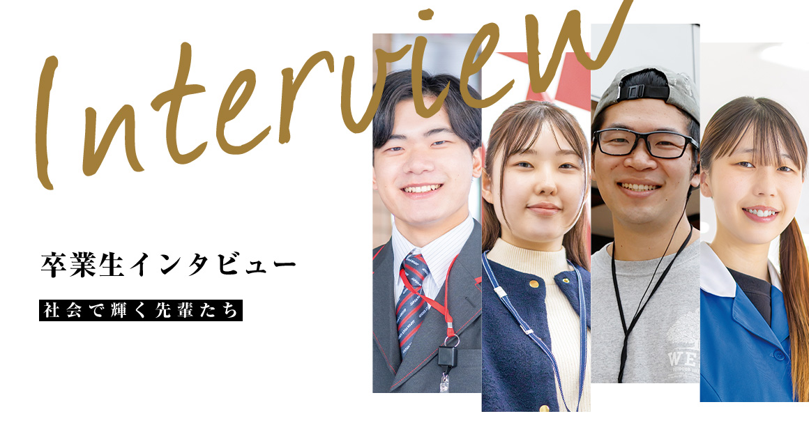 卒業生インタビュー