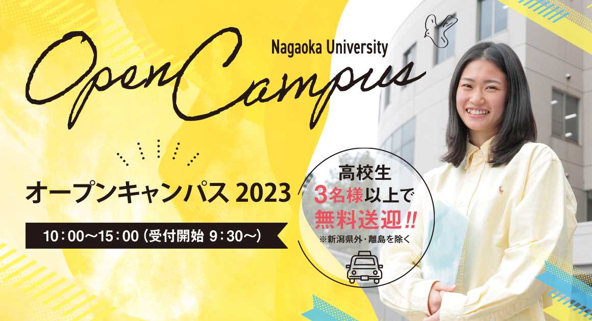 オープンキャンパス2023