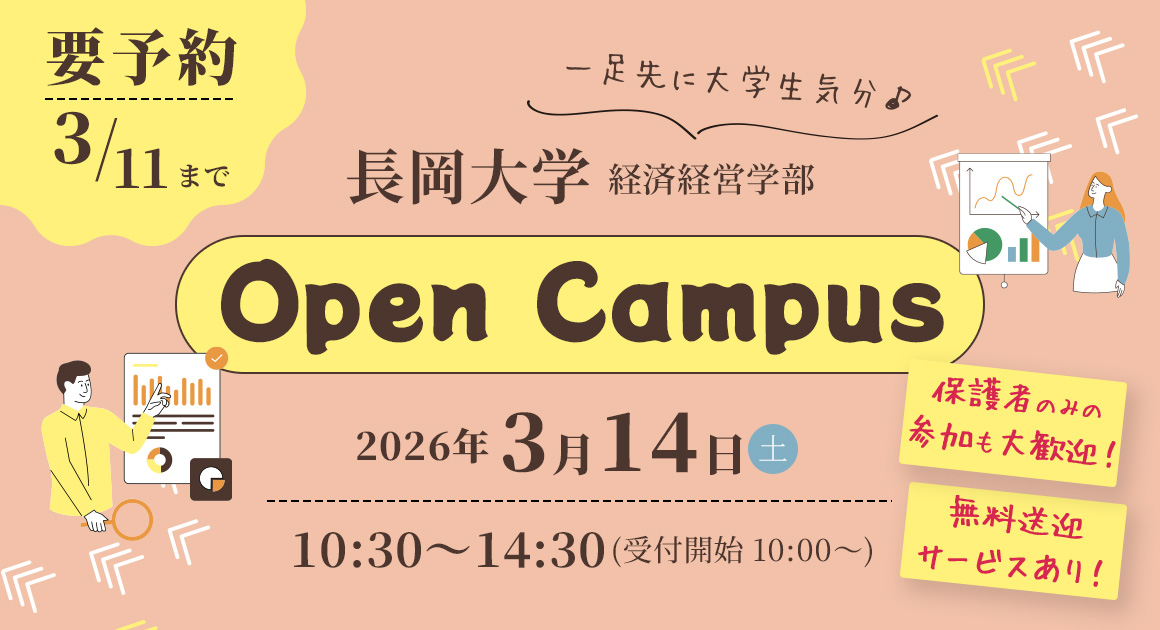 オープンキャンパス2026