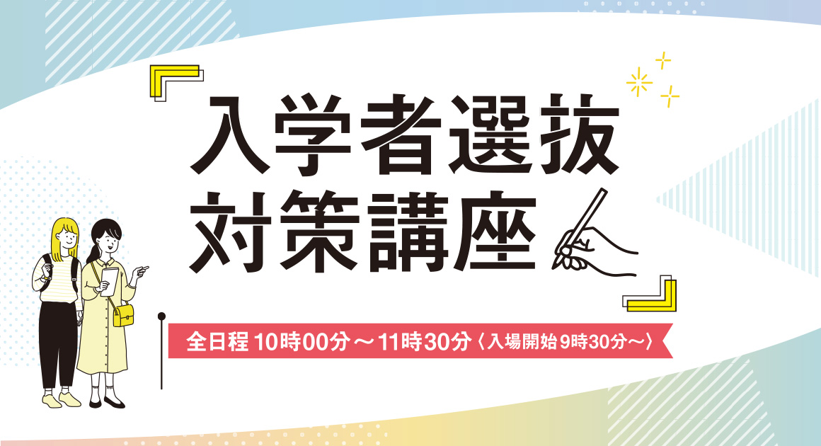 入学者選抜対策講座