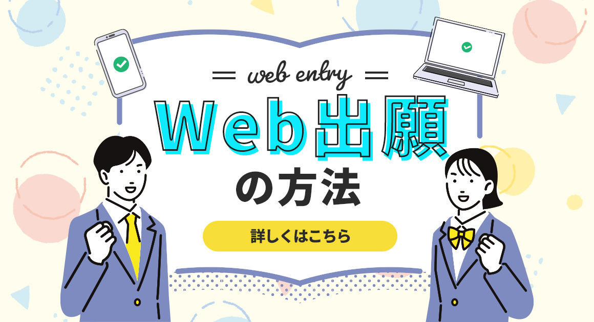 WEB出願