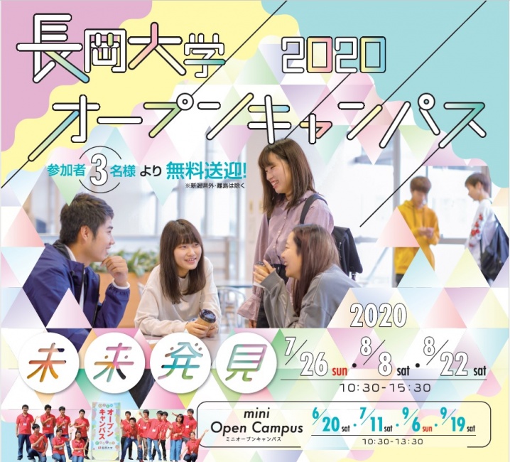 8月22日（土）のオープンキャンパス開催について | 長岡大学