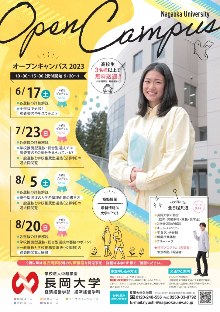 オープンキャンパス2023開催のお知らせ | 長岡大学