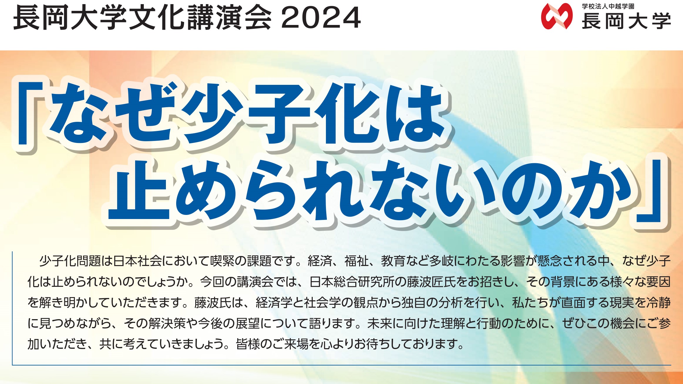 長岡大学文化講演会2024のご案内（10月18日） | 長岡大学