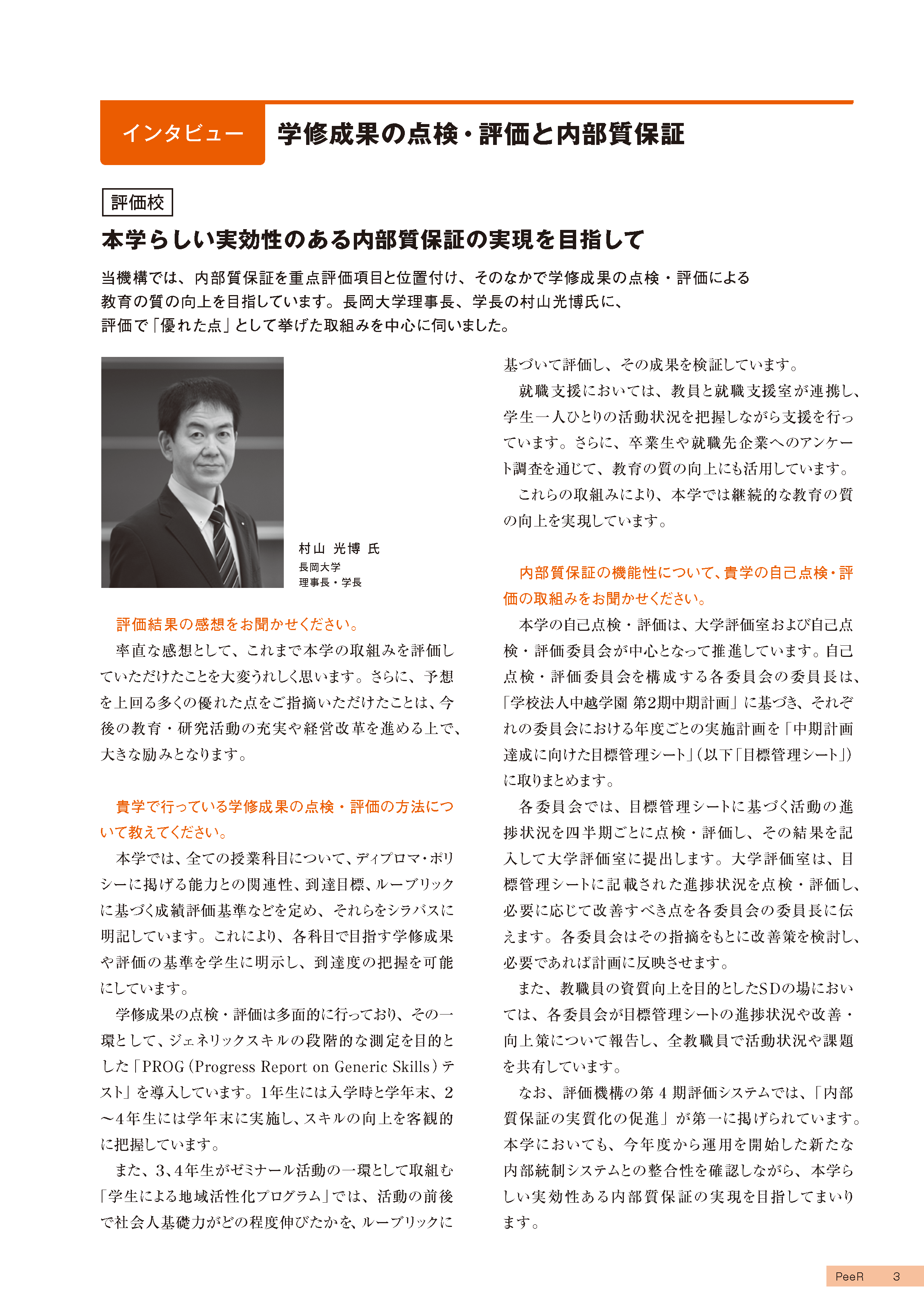 公益財団法人「日本高等教育評価機構」機関誌 PeeR Vol.20