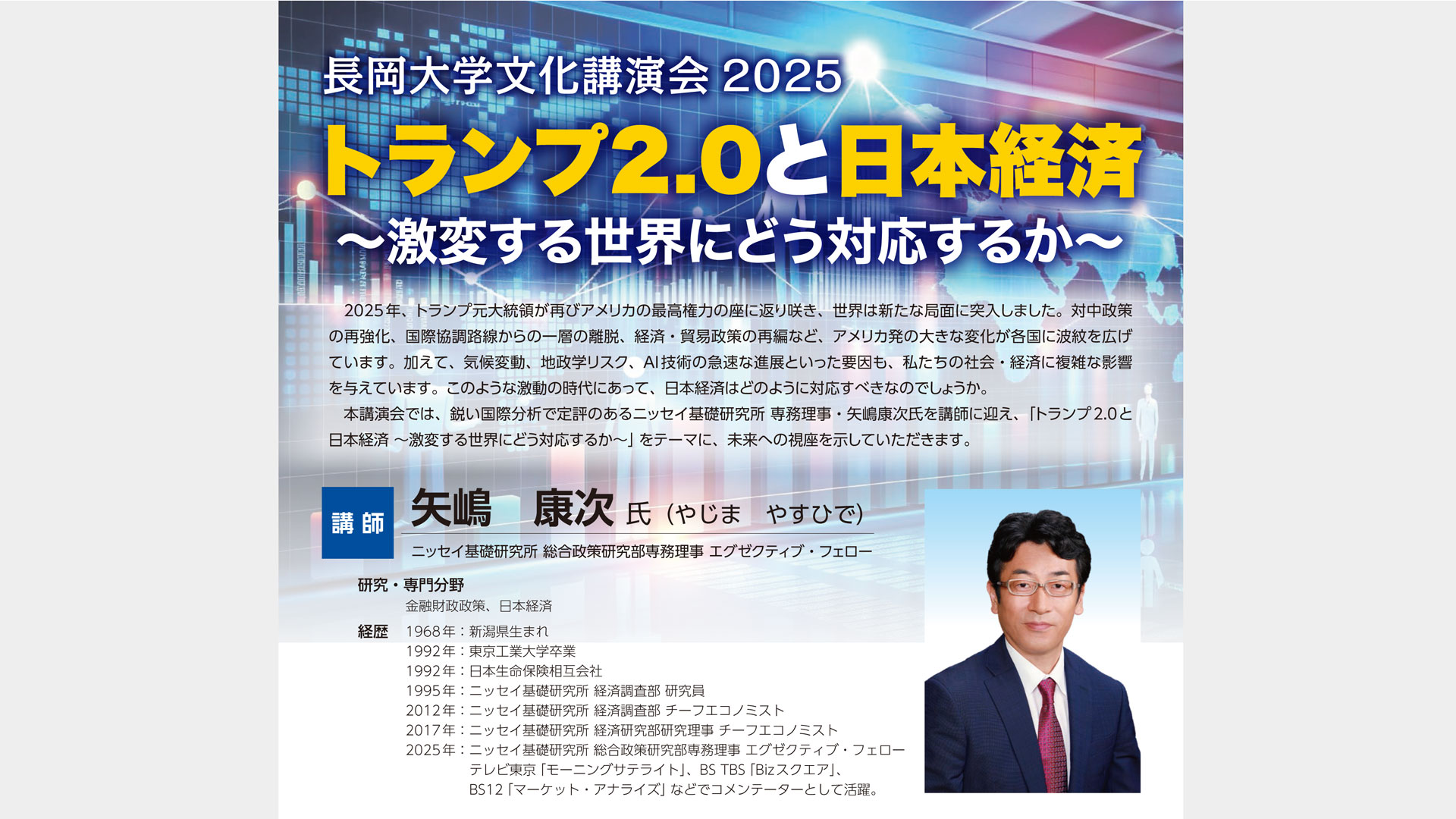 再掲】長岡大学文化講演会2025のご案内（10月3日） | 長岡大学