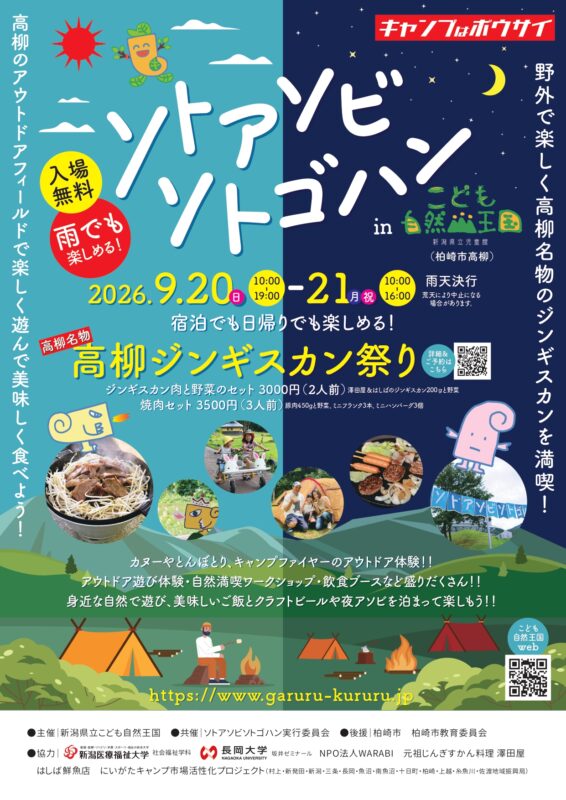 ソトアソビ・ソトゴハン in こども自然王国
